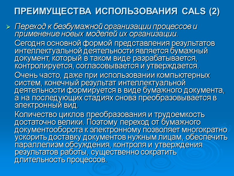 ПРЕИМУЩЕСТВА ИСПОЛЬЗОВАНИЯ CALS (2) Переход к безбумажной организации процессов и применение новых моделей их ПРЕИМУЩЕСТВА ИСПОЛЬЗОВАНИЯ CALS (2) Переход к безбумажной организации процессов и применение новых моделей их